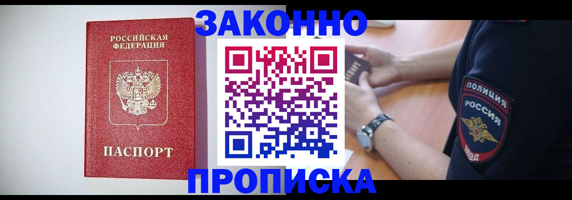 прописка 2025 в Мирном